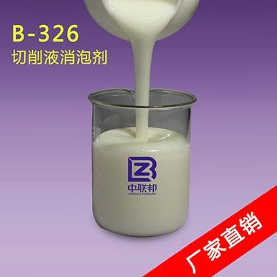 供應切削液消泡劑B-325 消泡快抑泡持久