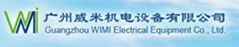 广州威米机电设备有限公司