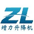 济南增力升降机械有限公司