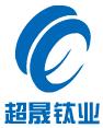 宝鸡市超晟钛业有限公司