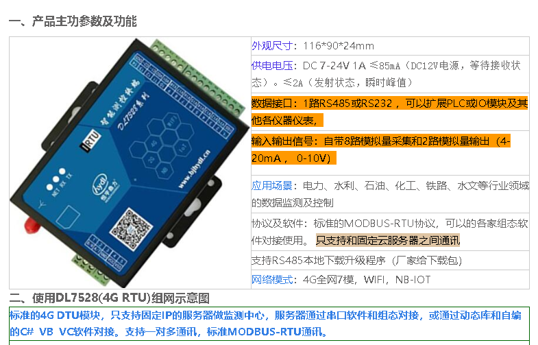 电力水利DTU DL7528 集成模拟量采集及485总线 云固定IP服务器应用 2