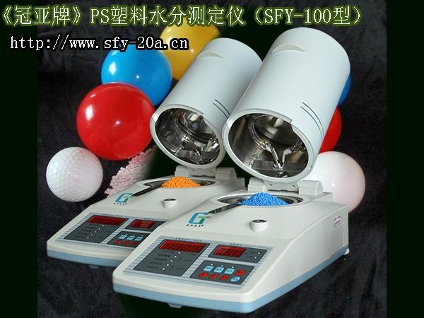SFY-100塑膠專用水分測定儀 3