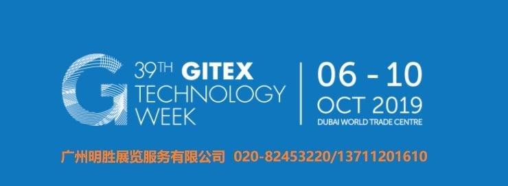 2019年中東迪拜國際通訊及消費電子信息展（GITEX）