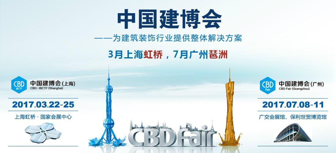 2017年第22屆中國（上海）國際建築貿易博覽會-上海建博會 3