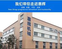 广州惠辉机械设备有限公司