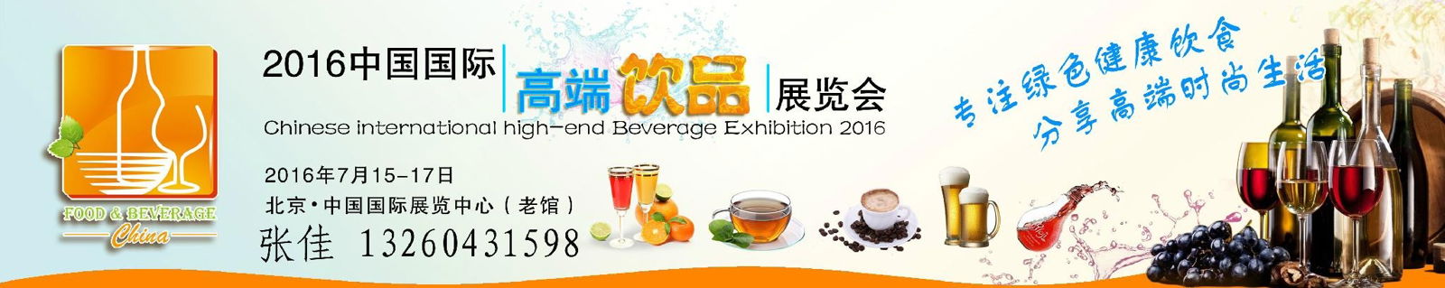  2016北京高端饮品展览会