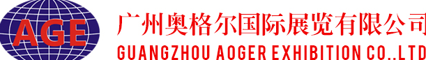 廣州奧格爾展覽有限公司