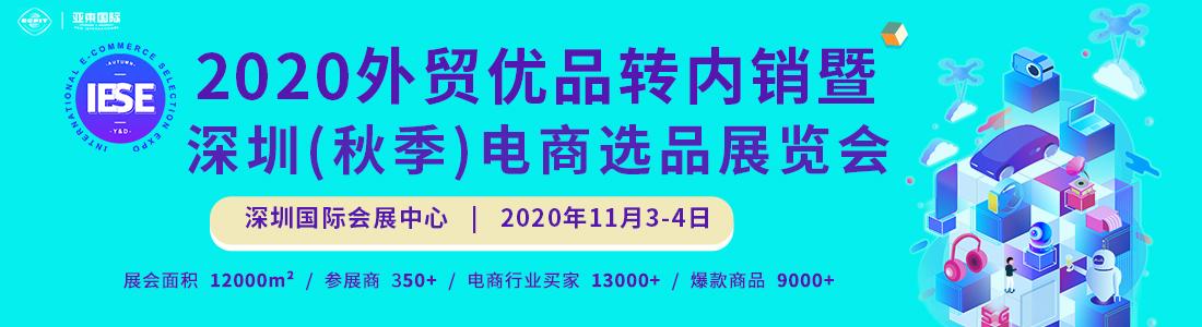 2020深圳秋季跨境電商選品展覽會 