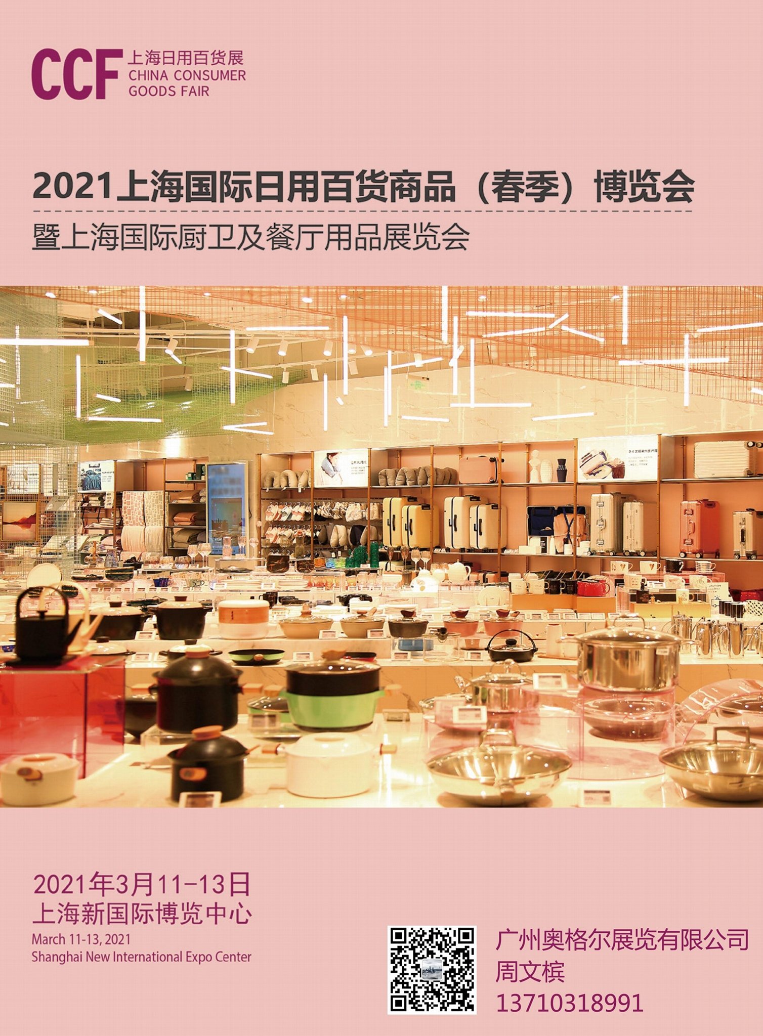 2021年上海(春季)國際日用百貨商品博覽會