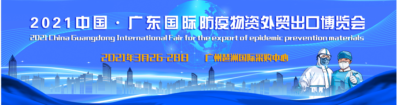 2021年中国（广东）国际防疫物资外贸出口博览会