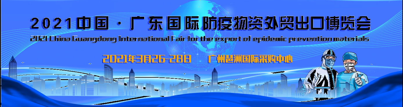 2021年中國（廣東）國際防疫物資外貿出口博覽會