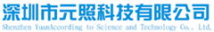深圳市元照科技有限公司