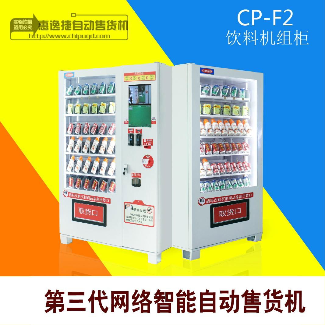 廣州惠逸捷飲料食品自動售貨機廠家直銷 