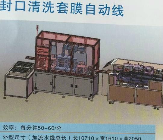 封口清洗套膜自动线
