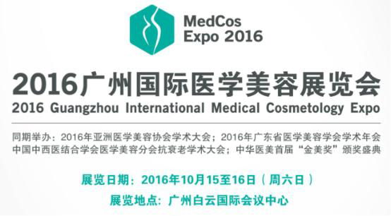  Guangzhou International Medical Cosmetology Expo