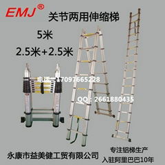 EMJ益美健5米两用式伸缩梯