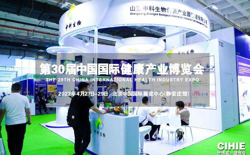 2022第30屆【北京】中國國際健康產業博覽會 2