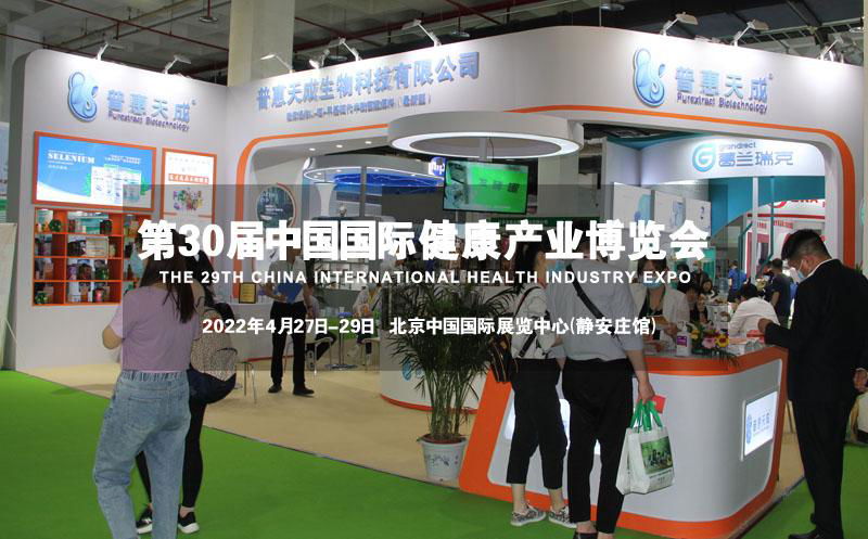 2022第30屆【北京】中國國際健康產業博覽會 4