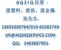 AQSIQ license  4
