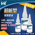 PP和PE專用快干膠水無白化高強度