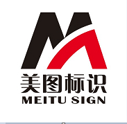 深圳市美图标识工程制作有限公司