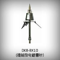 DK8-BX10提前放电避雷针