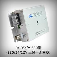 DK-DSX/m 监控摄像机三合一防雷器