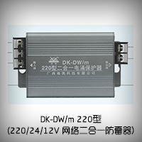 DK-DW/m 監控攝像機網絡二合一防雷器