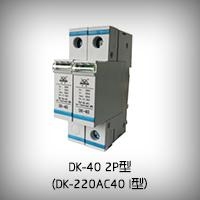 DK-220AC40 I型模块电源电涌保护器