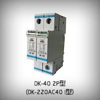 DK-220AC40 I型模塊電源電涌保護器