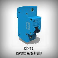 DK-T1 SCB SPD後備保護器