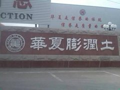 Weifang Huaxia Bentonite Co. Ltd