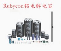 RUBYCON紅寶石/CapXon豐賓電容