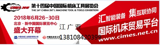 2018中国国际机床工具展