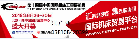 2018第十四届中国国际机床工具展览会