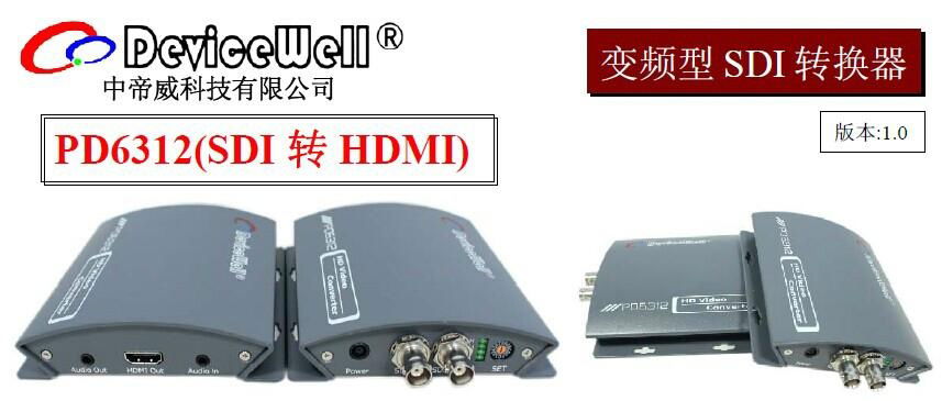 中帝威SDI轉HDMI變頻轉換器 2