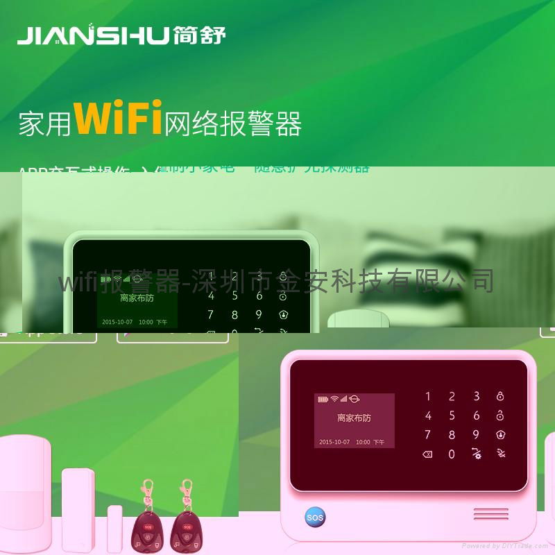 GS-S1 Wifi防盗报警系统