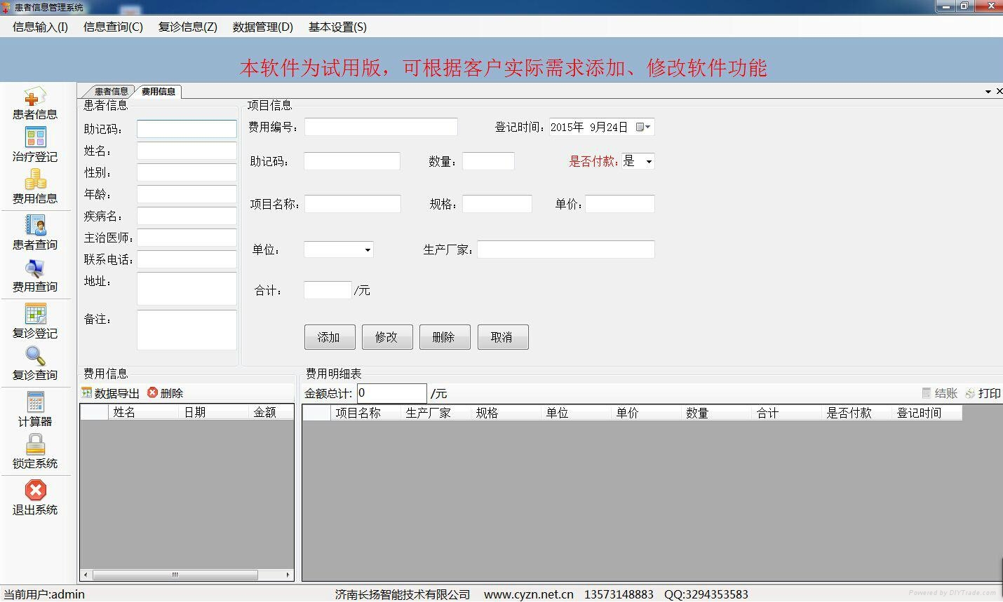 患者信息管理系统 4