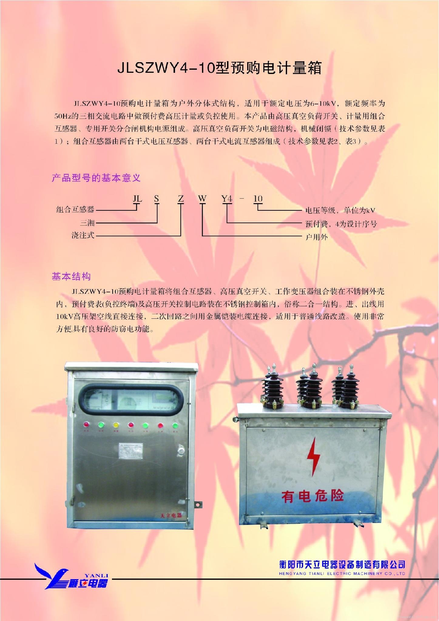 SJWLY4-10型预购电计量柜