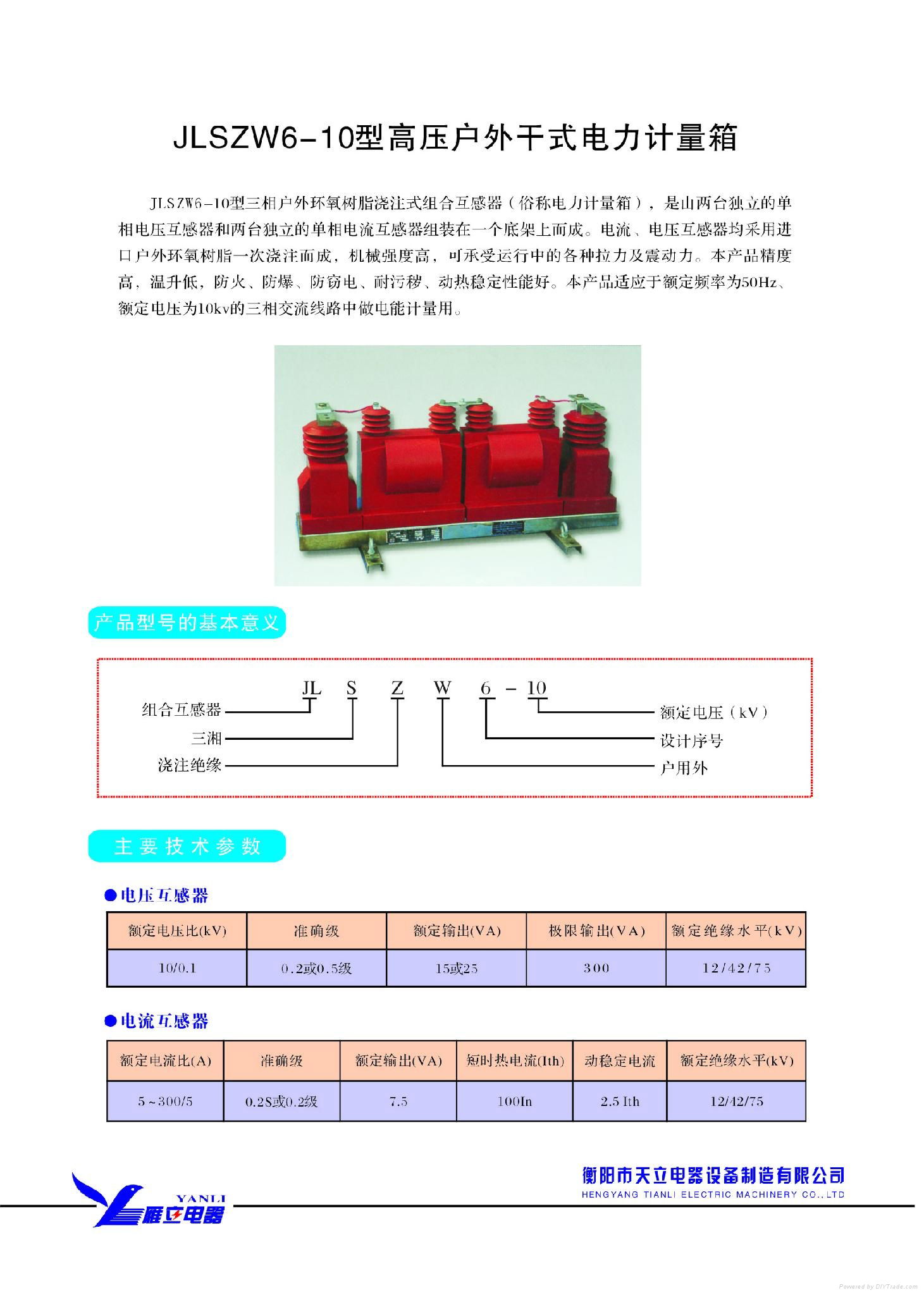 JLSZWY6-10型高壓戶外干式電力計量箱