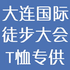 大连徒步大会文化衫T恤定做