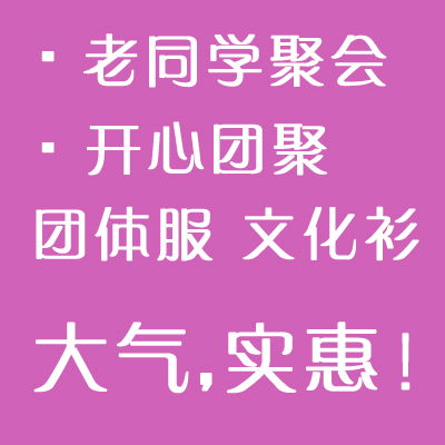 大連同學聚會T卹文化衫定做