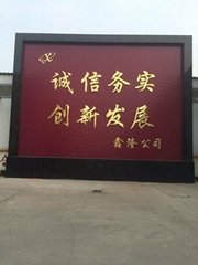 安平县鑫隆丝网制造有限公司