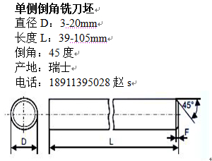 瑞士进口单侧倒角硬质合金铣刀坯