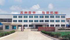 蘇州市辰宇包裝機械有限公司