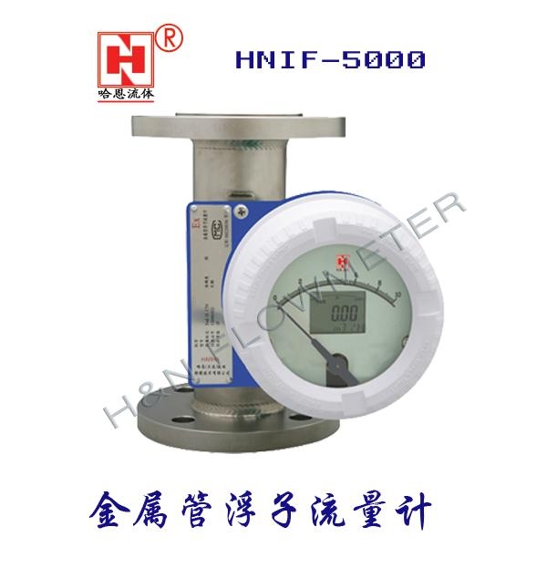 HNIF-5000金属管转子流量计 2