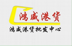 鴻威日用品港貨批發公司 鴻威日用品港貨批發公司