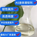 厂家直销  AS透明塑料增韧剂