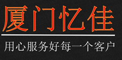 廈門憶佳貿易有限公司