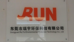 东莞市瑞宇环保科技有限公司
